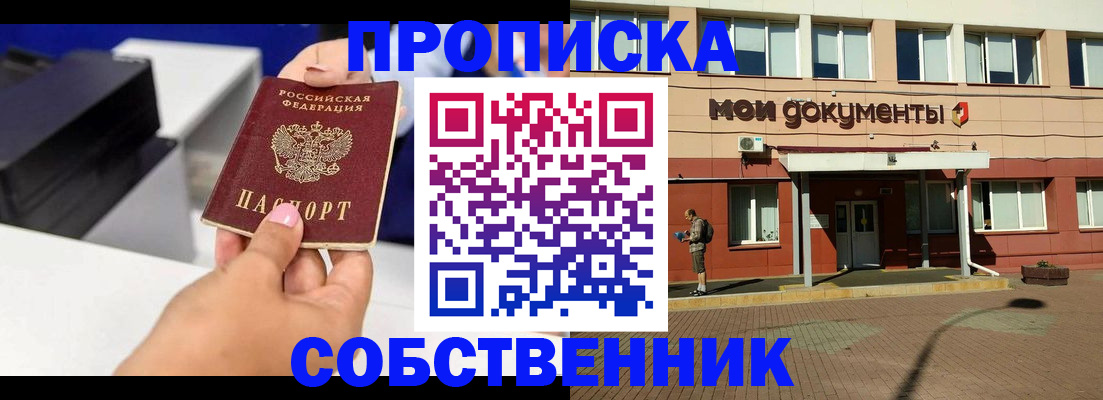 купить прописку в Ступино