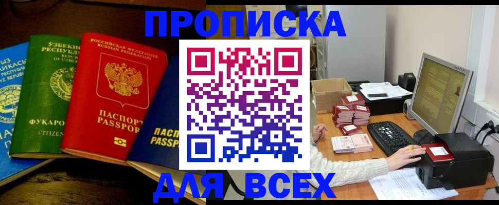купить прописку в Ступино